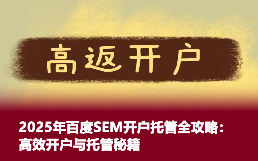 2025年百度SEM开户托管全攻略：高效开户与托管秘籍