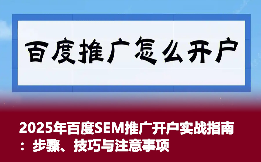 2025年百度SEM推广开户实战指南：步骤、技巧与注意事项