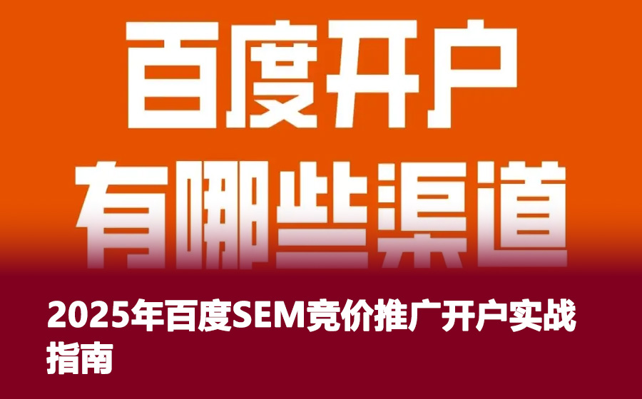 2025年百度SEM竞价推广开户实战指南