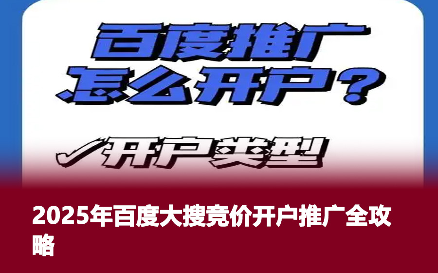2025年百度大搜竞价开户推广全攻略