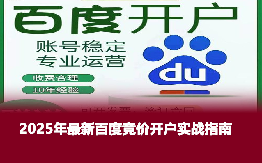 2025年最新百度竞价开户实战指南