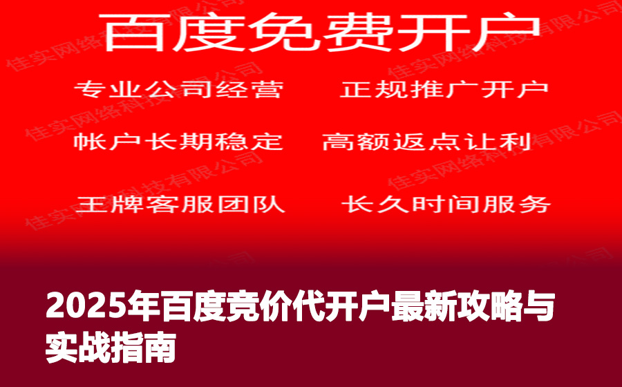 2025年百度竞价代开户最新攻略与实战指南