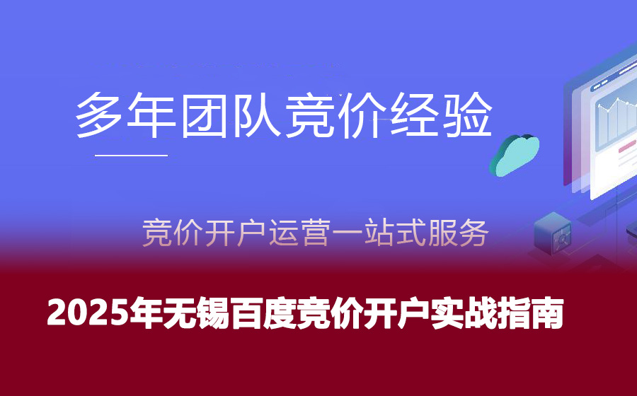 2025年无锡百度竞价开户实战指南
