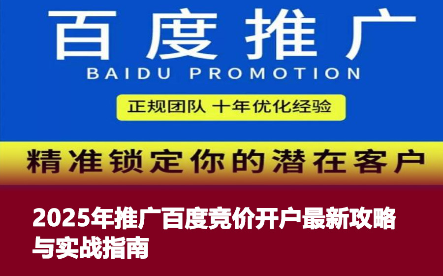 2025年推广百度竞价开户最新攻略与实战指南