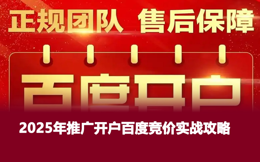 2025年推广开户百度竞价实战攻略