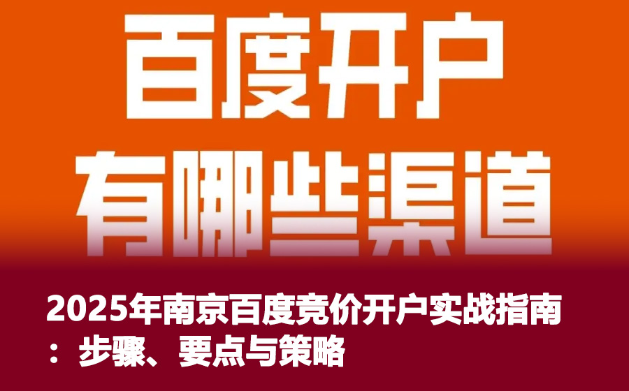 2025年南京百度竞价开户实战指南：步骤、要点与策略