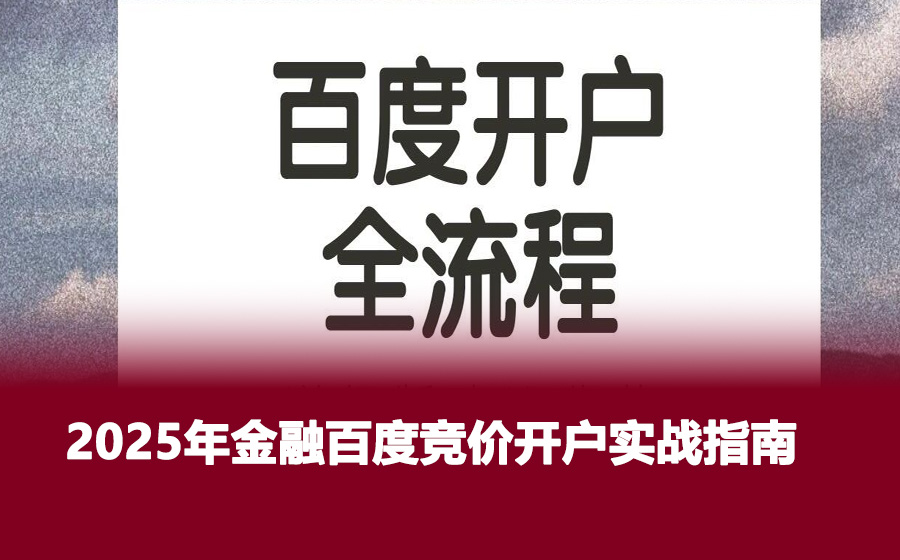 2025年金融百度竞价开户实战指南