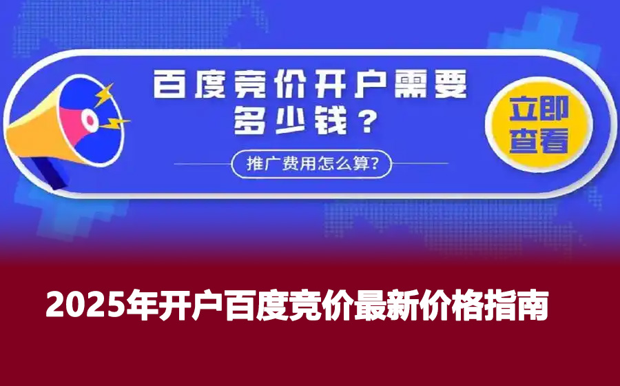 2025年开户百度竞价最新价格指南