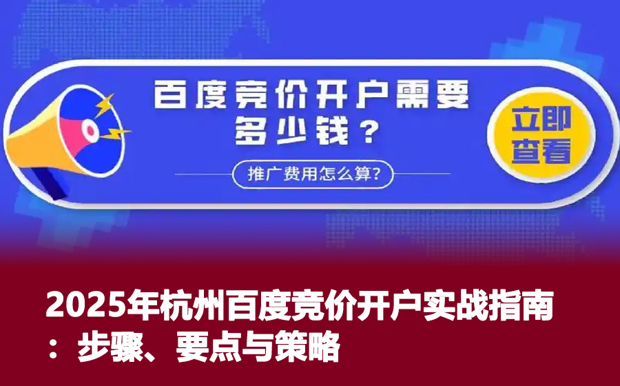 2025年杭州百度竞价开户实战指南：步骤、要点与策略