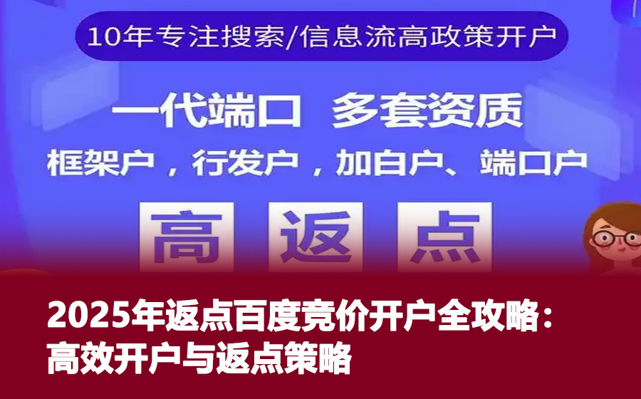 2025年返点百度竞价开户全攻略：高效开户与返点策略