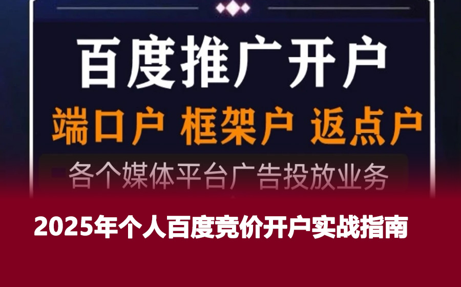 2025年个人百度竞价开户实战指南