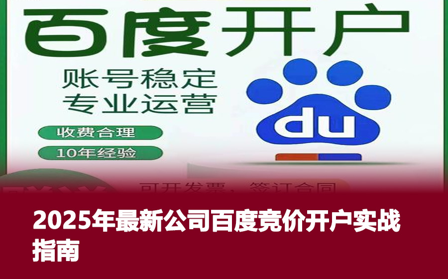 2025年最新公司百度竞价开户实战指南