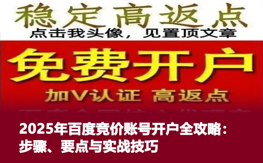 2025年百度竞价账号开户全攻略：步骤、要点与实战技巧