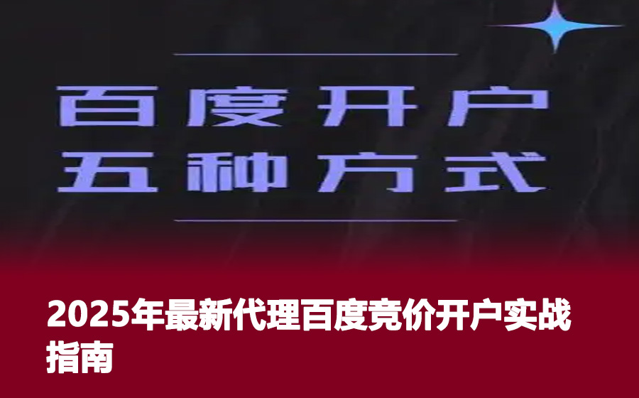 2025年最新代理百度竞价开户实战指南