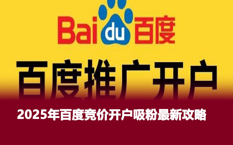 2025年百度竞价开户吸粉最新攻略