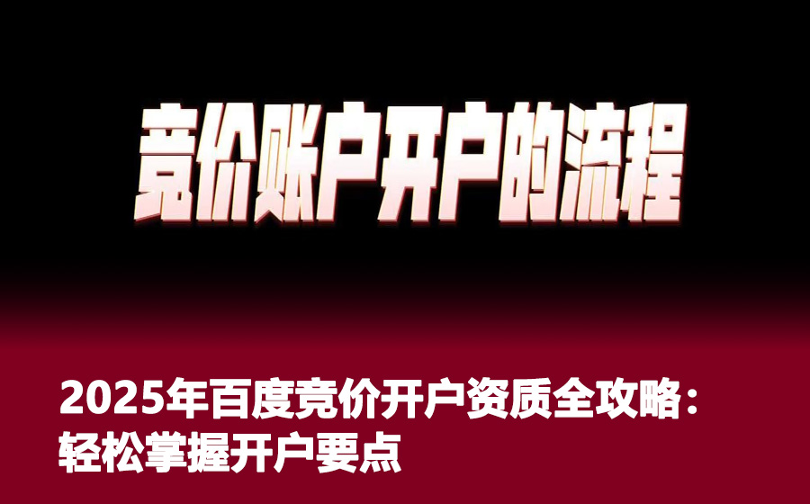 2025年百度竞价开户资质全攻略：轻松掌握开户要点