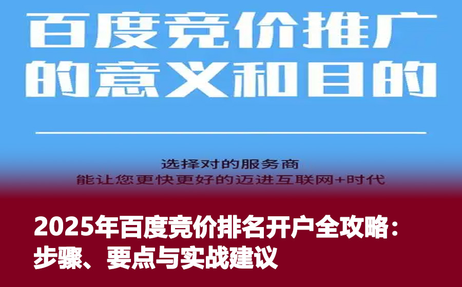 2025年百度竞价排名开户全攻略：步骤、要点与实战建议