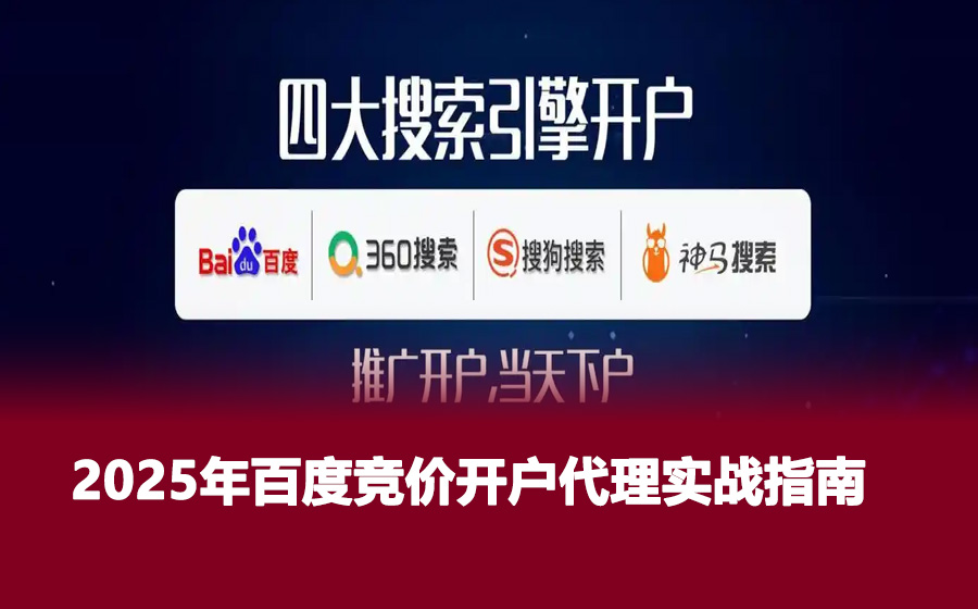 2025年百度竞价开户代理实战指南