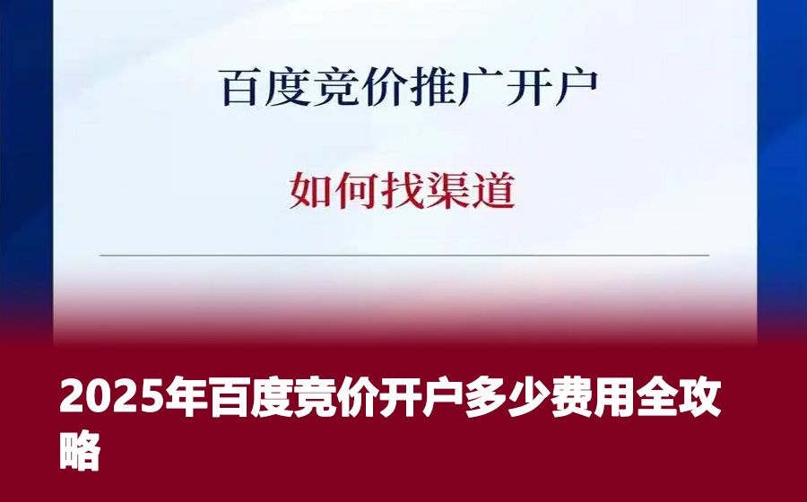 2025年百度竞价开户多少费用全攻略