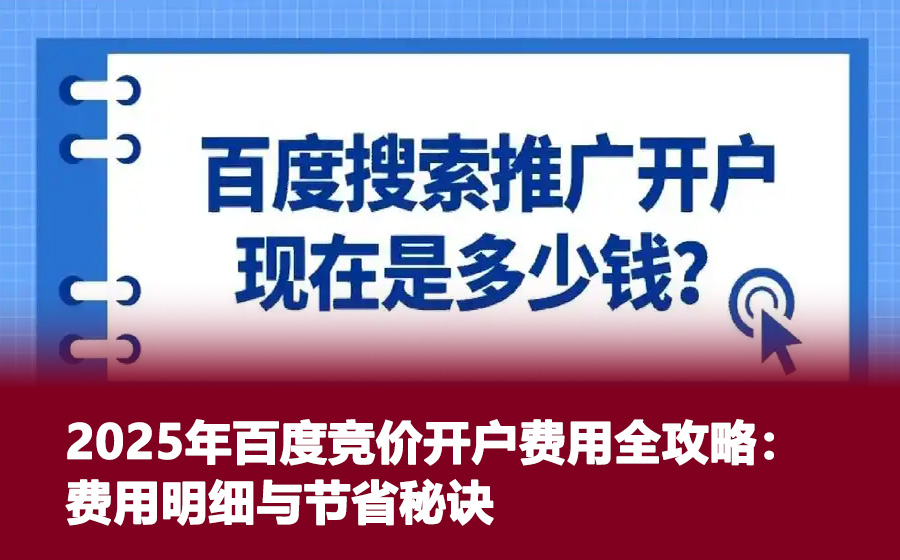 2025年百度竞价开户费用全攻略：费用明细与节省秘诀
