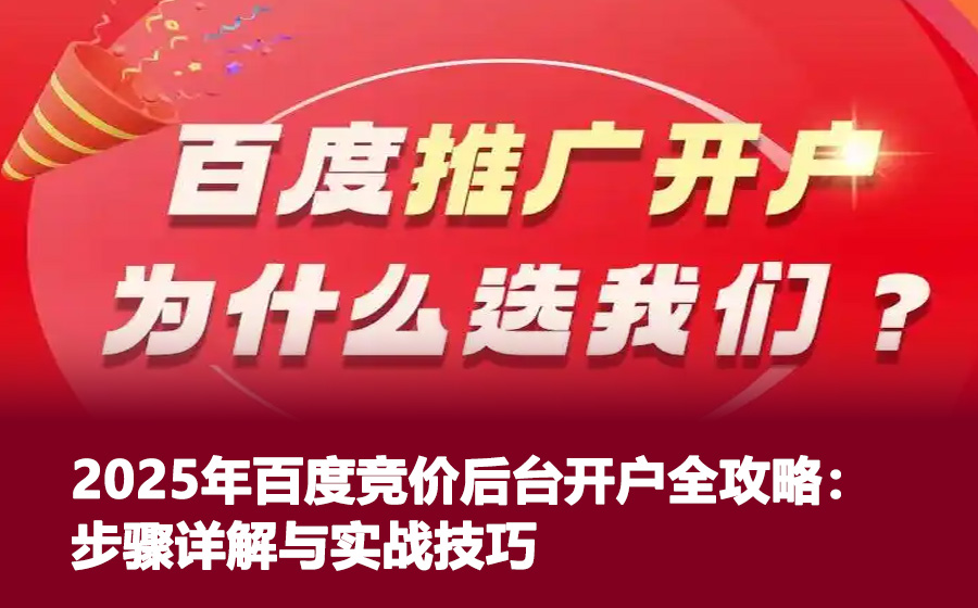 2025年百度竞价后台开户全攻略：步骤详解与实战技巧