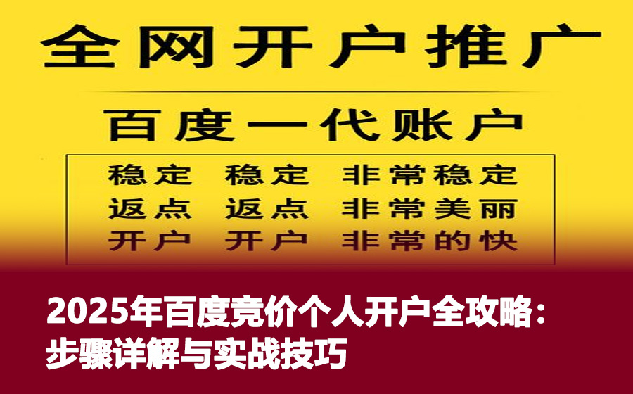 2025年百度竞价个人开户全攻略：步骤详解与实战技巧