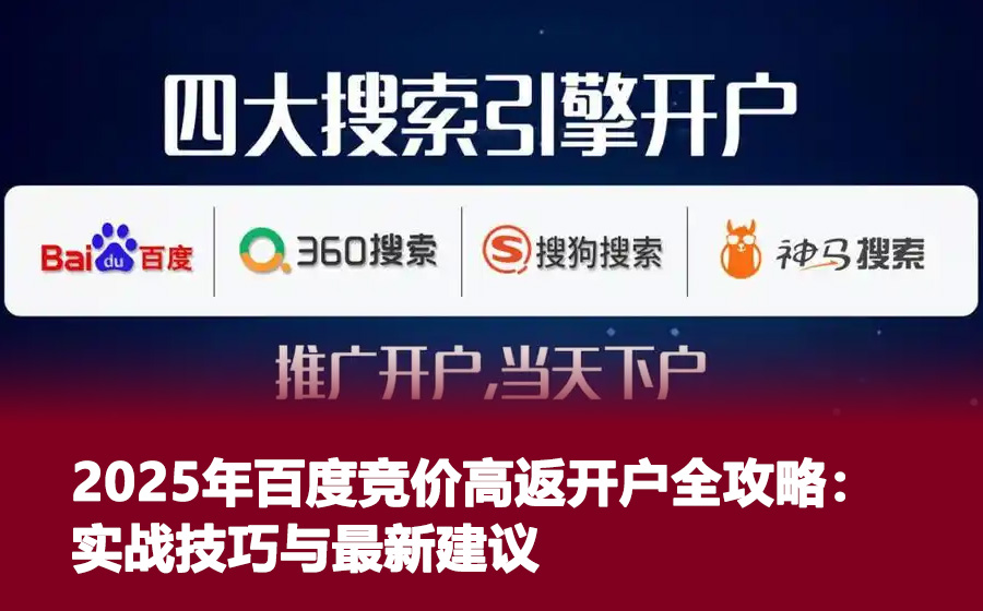 2025年百度竞价高返开户全攻略：实战技巧与最新建议
