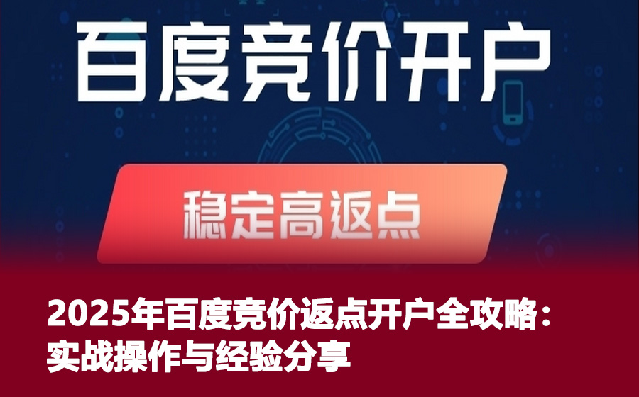 2025年百度竞价返点开户全攻略：实战操作与经验分享