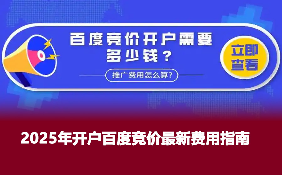 2025年开户百度竞价最新费用指南