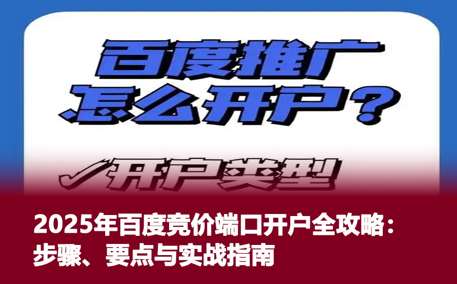 2025年百度竞价端口开户全攻略：步骤、要点与实战指南