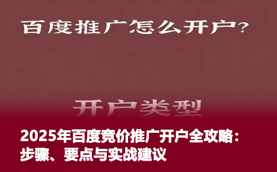 2025年百度竞价推广开户全攻略：步骤、要点与实战建议