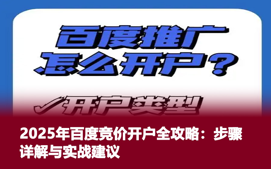 2025年百度竞价开户全攻略：步骤详解与实战建议