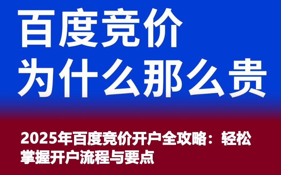 2025年百度竞价开户全攻略：轻松掌握开户流程与要点