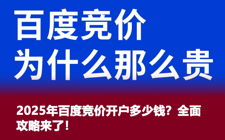 2025年百度竞价开户多少钱？全面攻略来了！