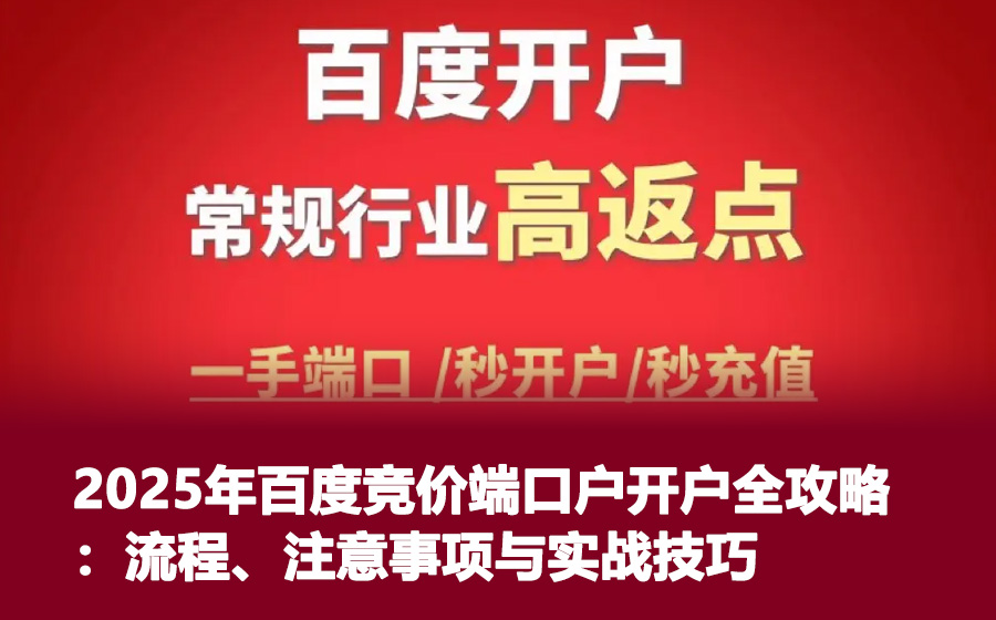 2025年百度竞价端口户开户全攻略：流程、注意事项与实战技巧