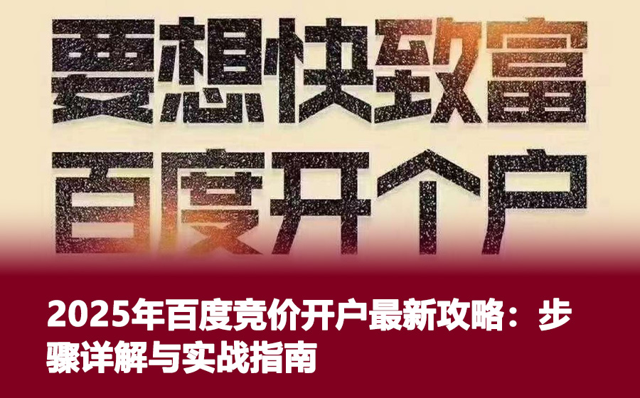 2025年百度竞价开户最新攻略：步骤详解与实战指南