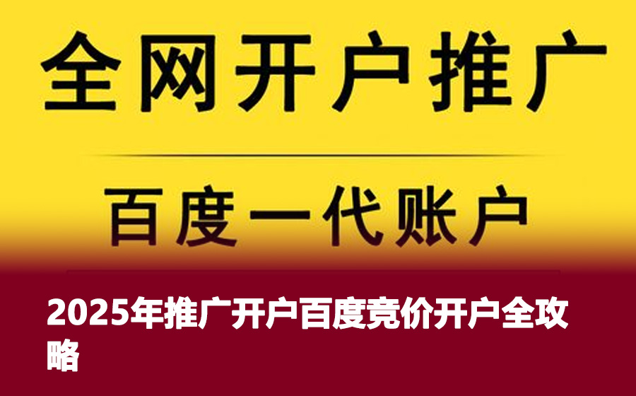 2025年推广开户百度竞价开户全攻略
