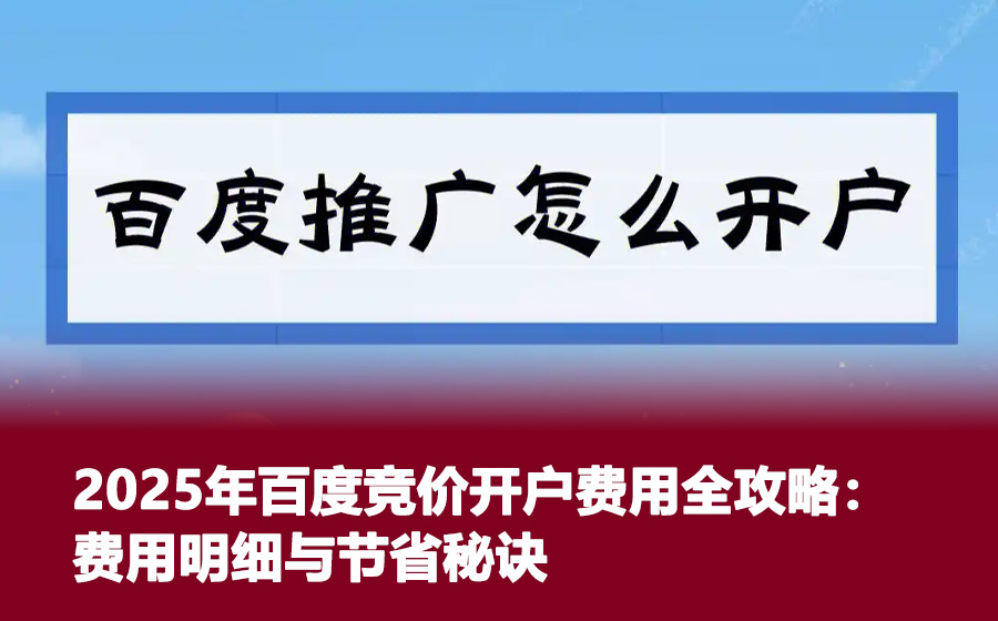 2025年百度竞价推广开户全攻略：步骤、要点与实战建议