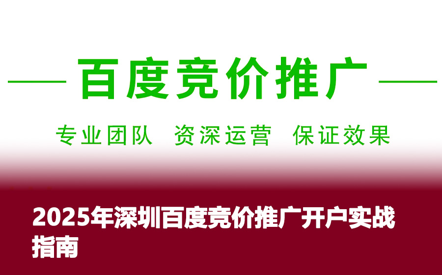 2025年深圳百度竞价推广开户实战指南