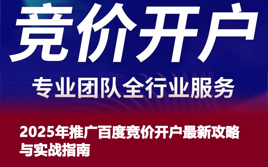 2025年推广百度竞价开户最新攻略与实战指南