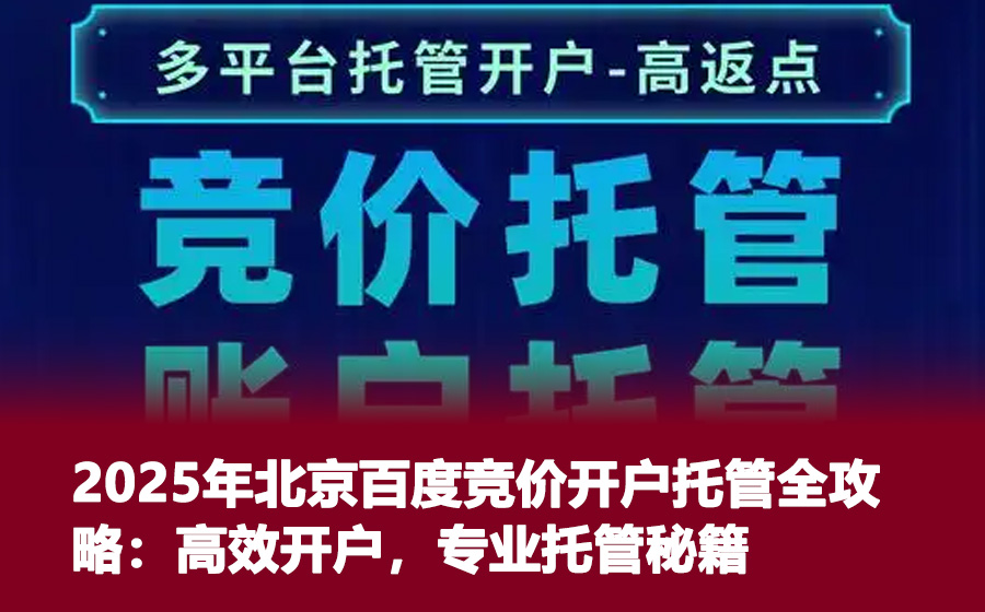 2025年北京百度竞价开户托管全攻略：高效开户，专业托管秘籍