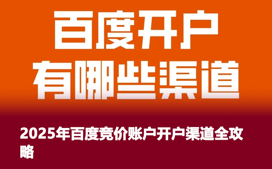 2025年百度竞价账户开户渠道全攻略