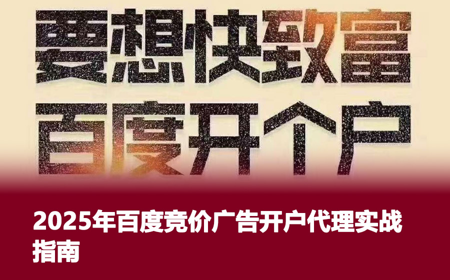 2025年百度竞价广告开户代理实战指南
