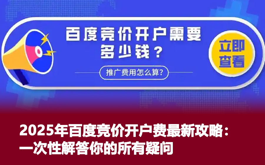 2025年百度竞价开户费最新攻略：一次性解答你的所有疑问