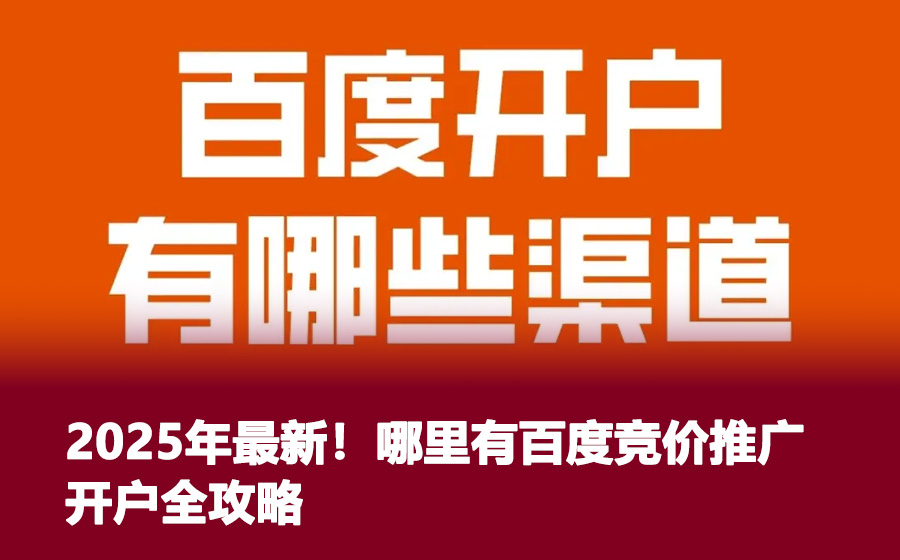 2025年最新！哪里有百度竞价推广开户全攻略