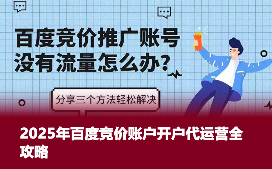 2025年百度竞价账户开户代运营全攻略