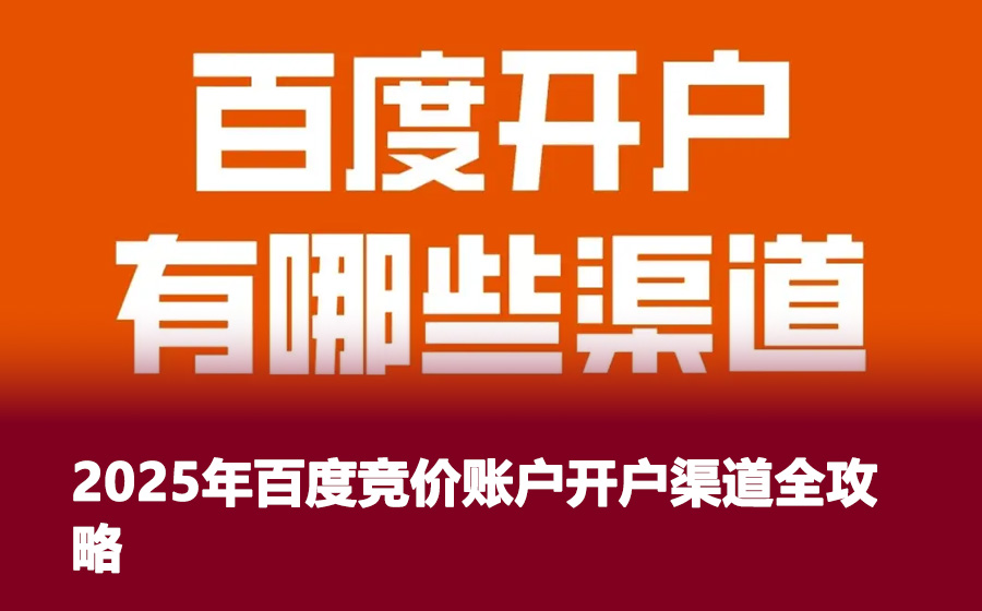 2025年百度竞价账户开户渠道全攻略