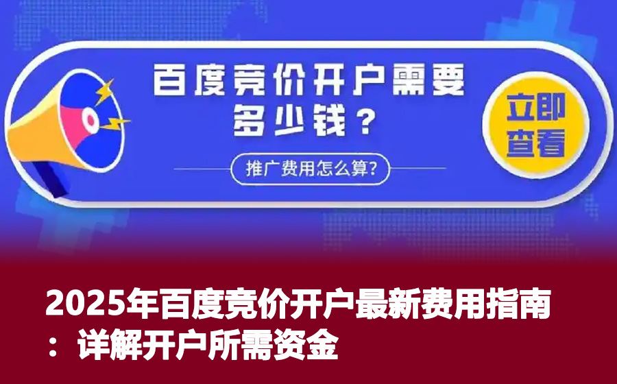 2025年百度竞价开户最新费用指南：详解开户所需资金