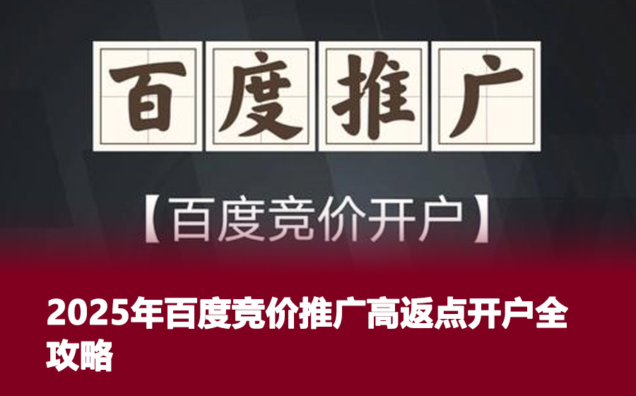 2025年百度竞价推广高返点开户全攻略