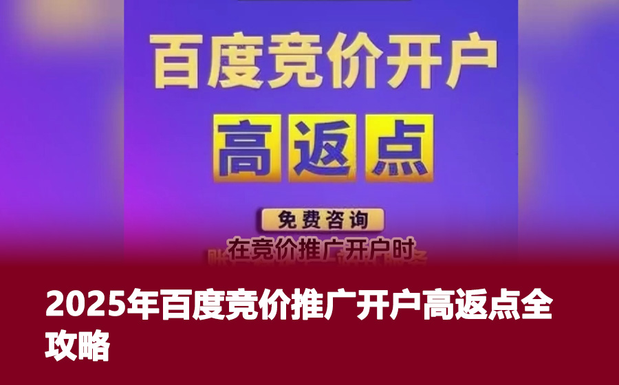 2025年百度竞价推广开户高返点全攻略